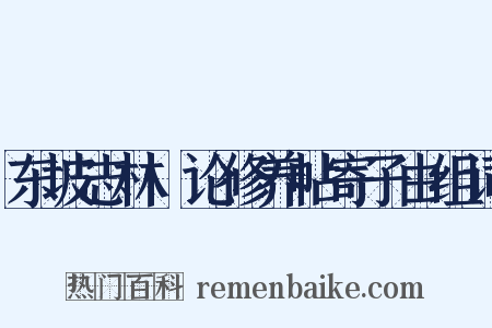 东坡志林·论修养帖寄子由组词是什么意思的图片